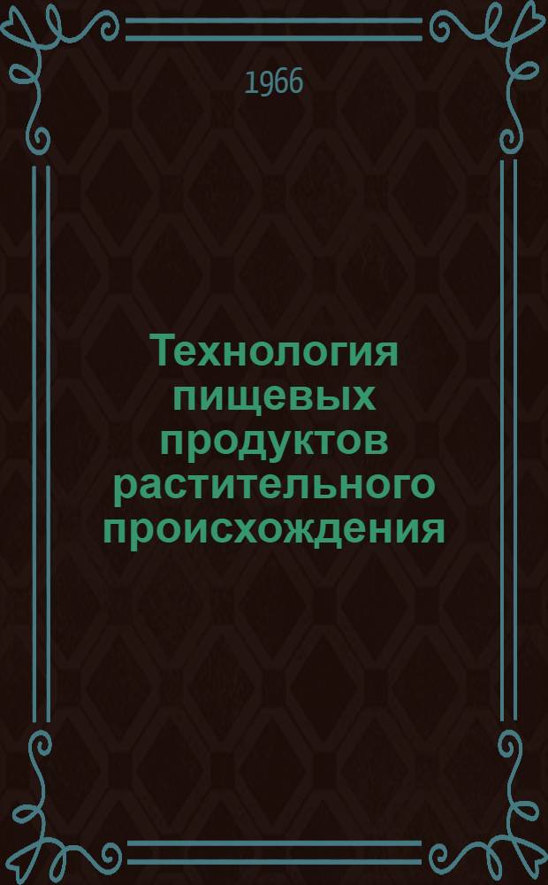 Технология пищевых продуктов растительного происхождения : Доклады