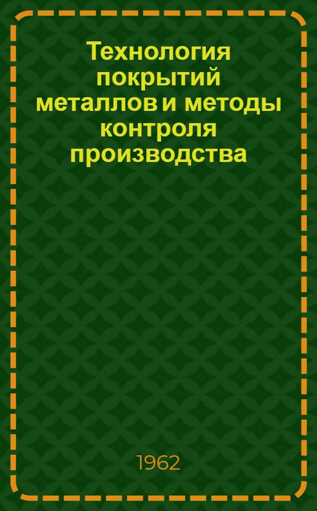 Технология покрытий металлов и методы контроля производства : Сборник статей