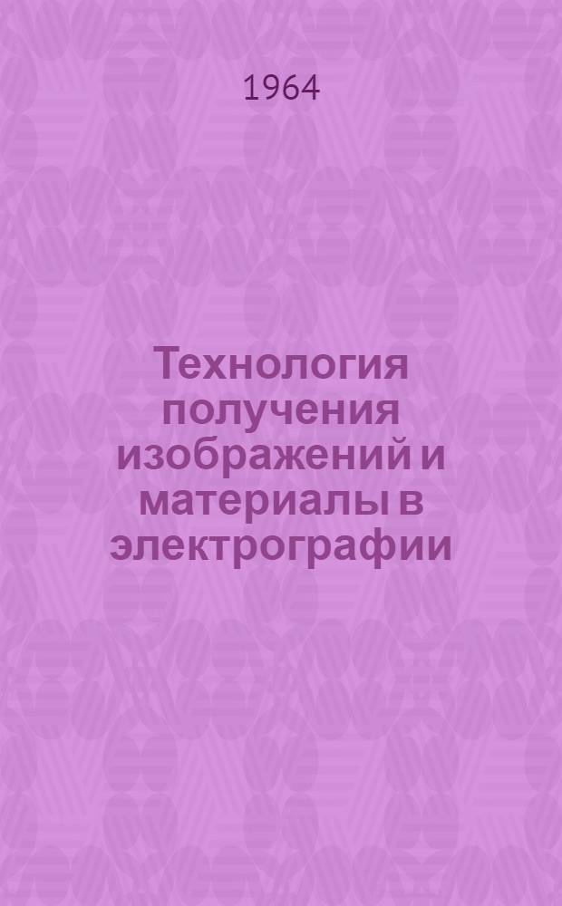 Технология получения изображений и материалы в электрографии : Сборник статей
