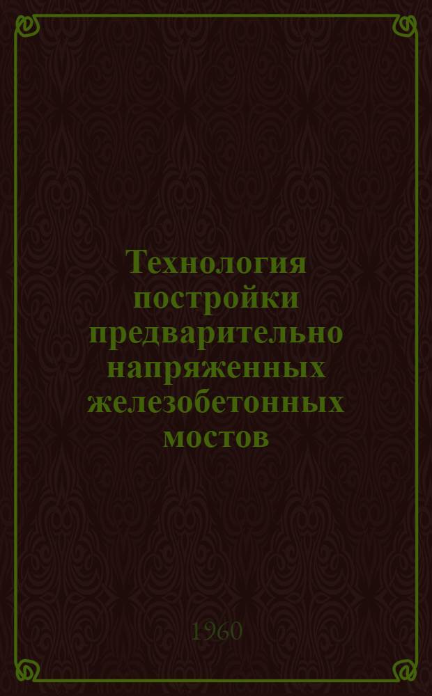 Технология постройки предварительно напряженных железобетонных мостов : (Пособие мастеру)