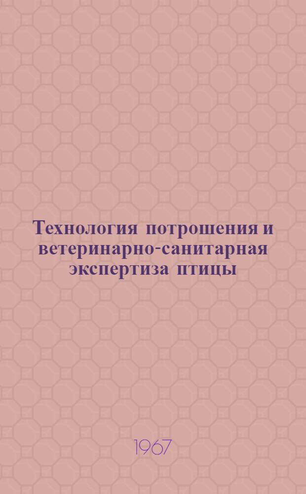 Технология потрошения и ветеринарно-санитарная экспертиза птицы : (Материалы к Семинару инженеров-технологов и вет. врачей)
