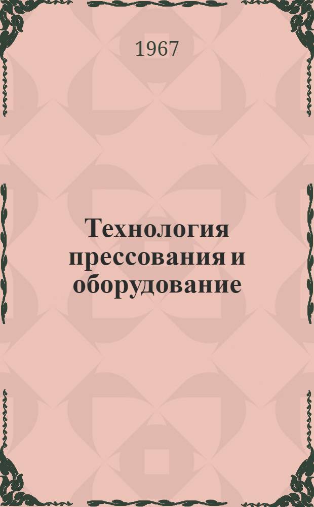 Технология прессования и оборудование : Сборник статей