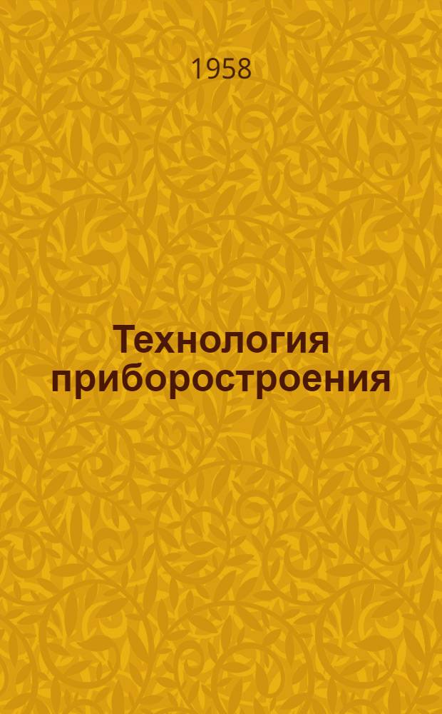 Технология приборостроения : Сборник статей