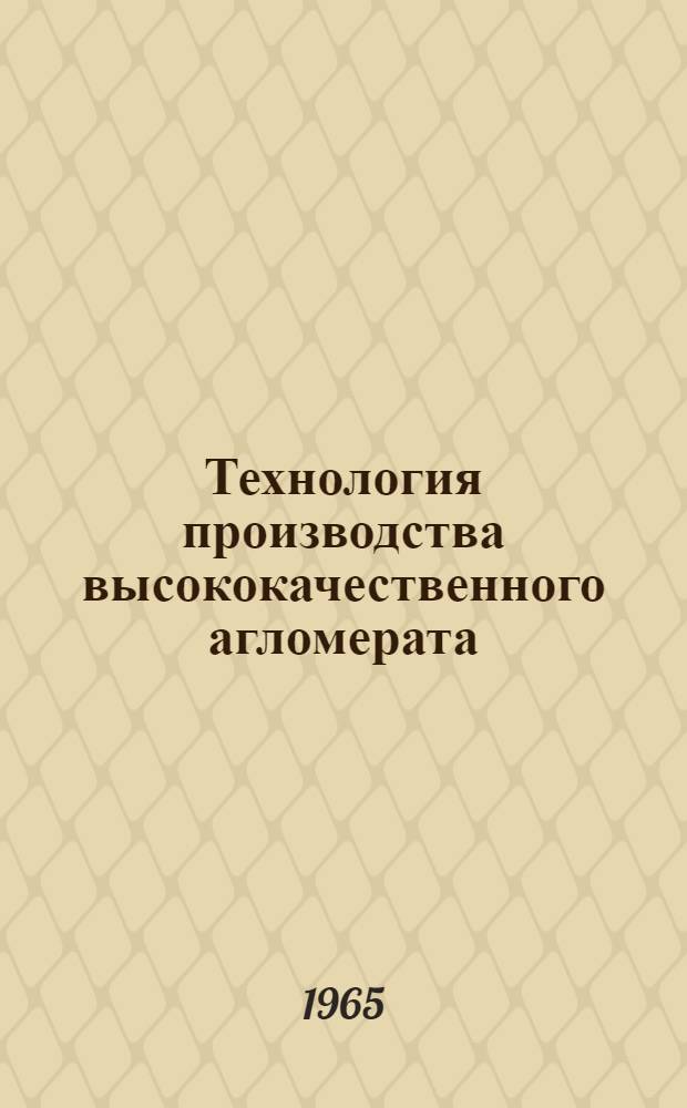 Технология производства высококачественного агломерата (железофлюса) и перспективы его использования