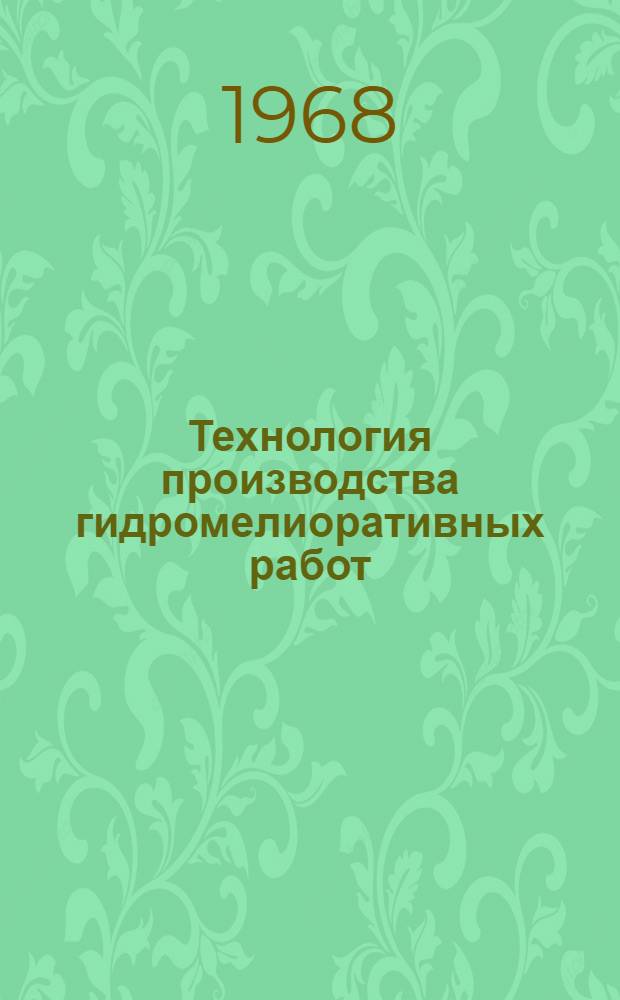 Технология производства гидромелиоративных работ : Сборник статей