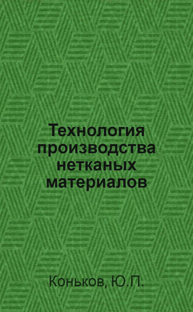 Технология производства нетканых материалов