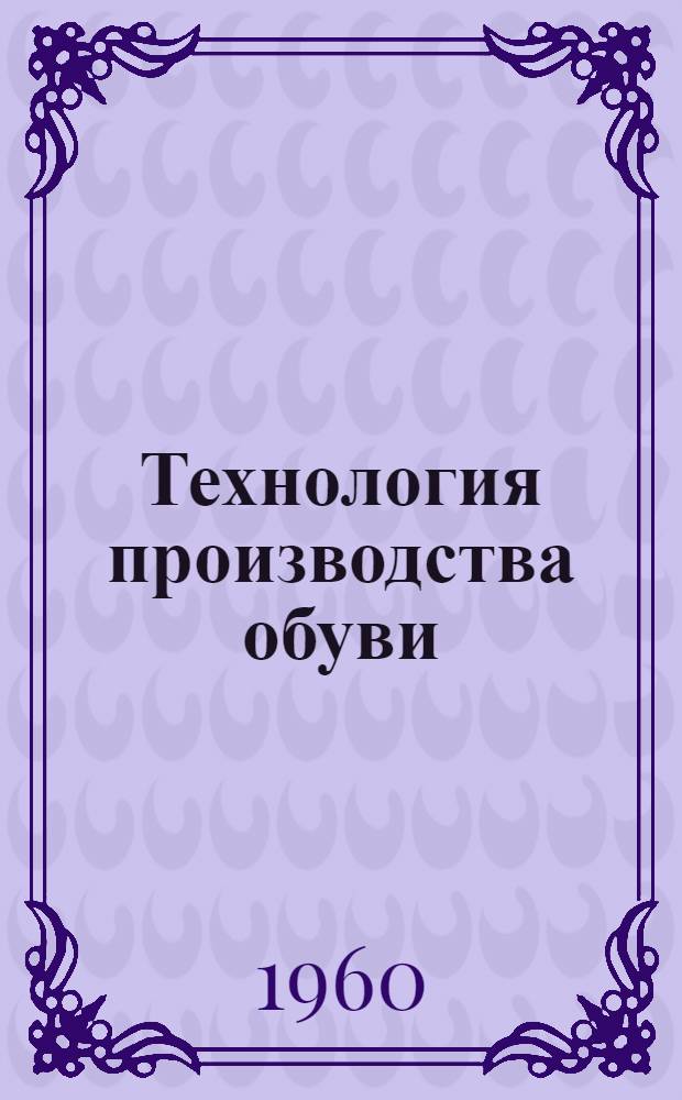 Технология производства обуви : Беззатяжная обувь ниточных методов крепления