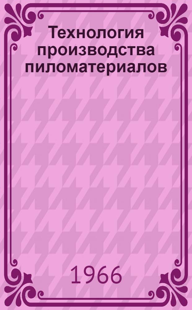 Технология производства пиломатериалов : Руководство к составлению плана раскроя бревен на пиломатериалы : (Для студентов фак. инж.-экон. и механ. технологии древесины)