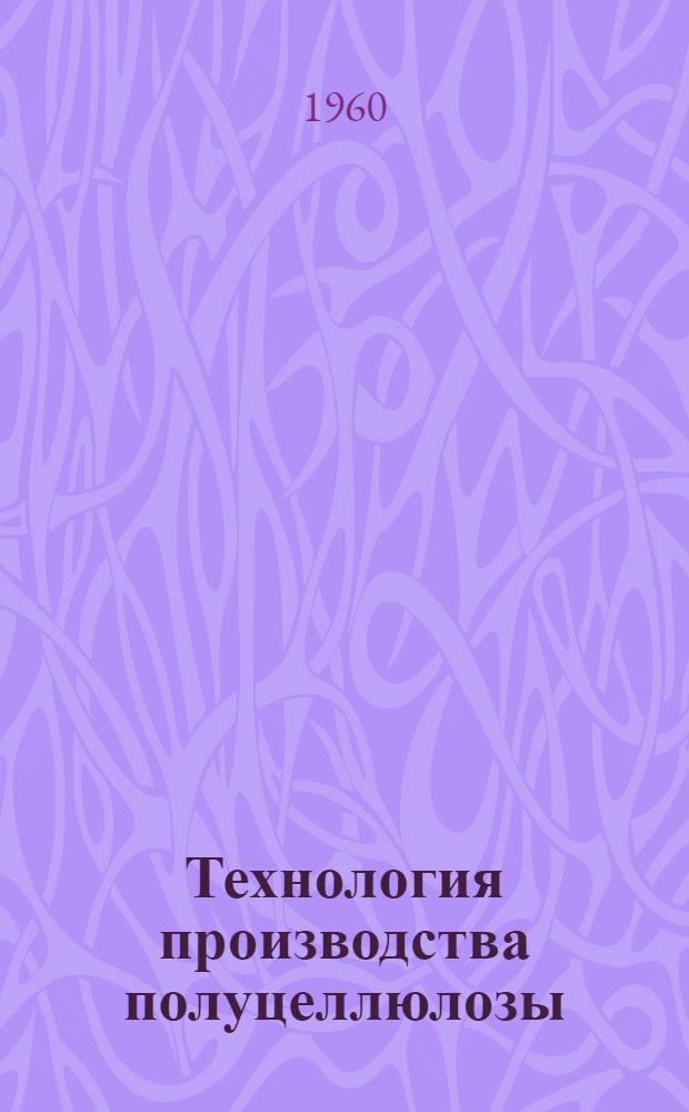 Технология производства полуцеллюлозы : Сборник