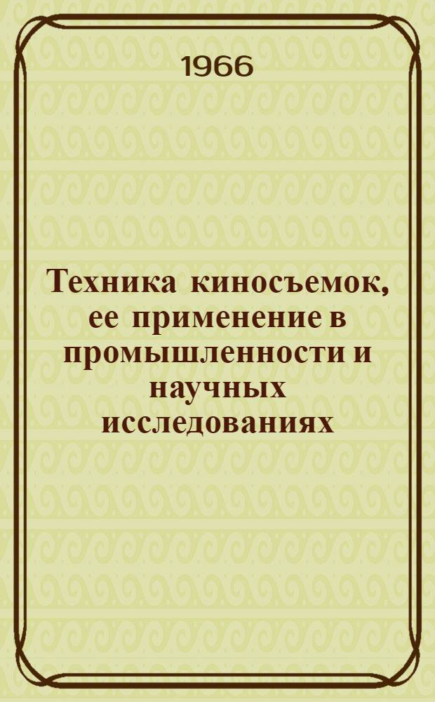 Техника киносъемок, ее применение в промышленности и научных исследованиях : [Материалы семинара] Сб. 1-. Сб. 1