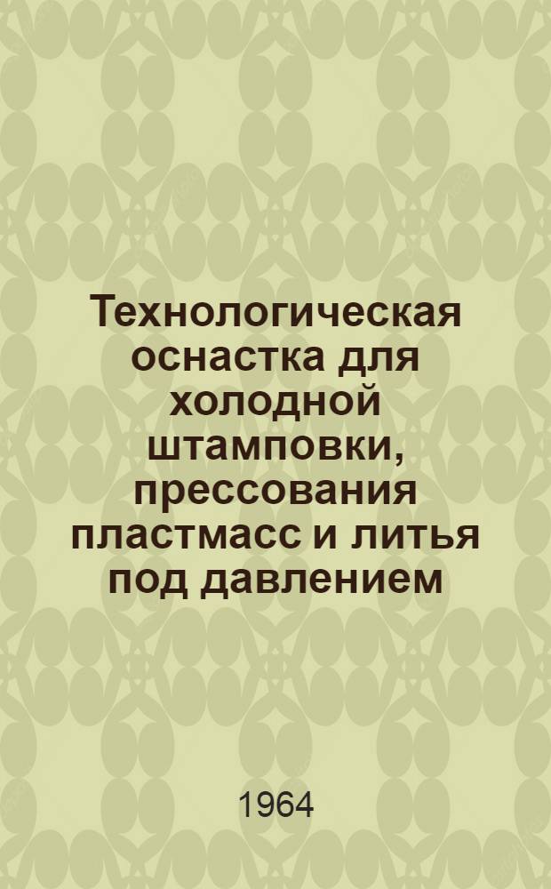 Технологическая оснастка для холодной штамповки, прессования пластмасс и литья под давлением : Ч. 1-3. Ч. 1 : Штампы холодной штамповки