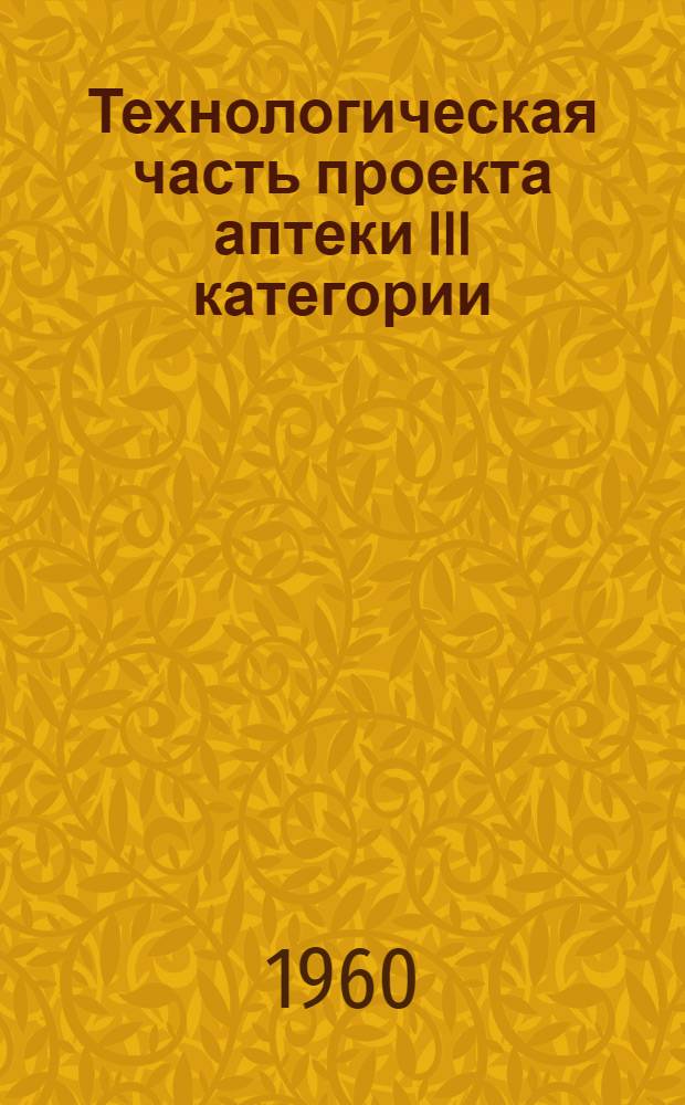 Технологическая часть проекта аптеки III категории : К проекту 2-07-47. Альбом 4. Раздел 6
