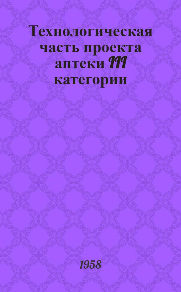 Технологическая часть проекта аптеки III категории : К проекту 2-07-47 : Двухэтажное здание торг. и бытового обслуживания с аптекой и промтоварным магазином