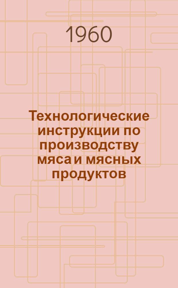 Технологические инструкции по производству мяса и мясных продуктов : Раздел 1-. Раздел 1 : Предубойное содержание скота на мясокомбинатах