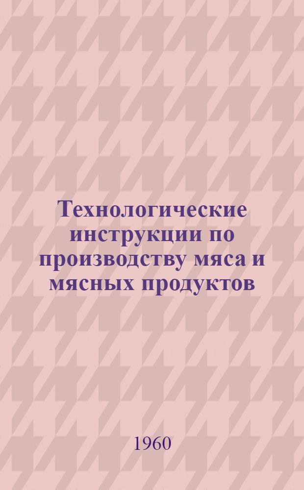 Технологические инструкции по производству мяса и мясных продуктов : Раздел 1-. Раздел 2 : Первичная переработка скота на мясокомбинатах