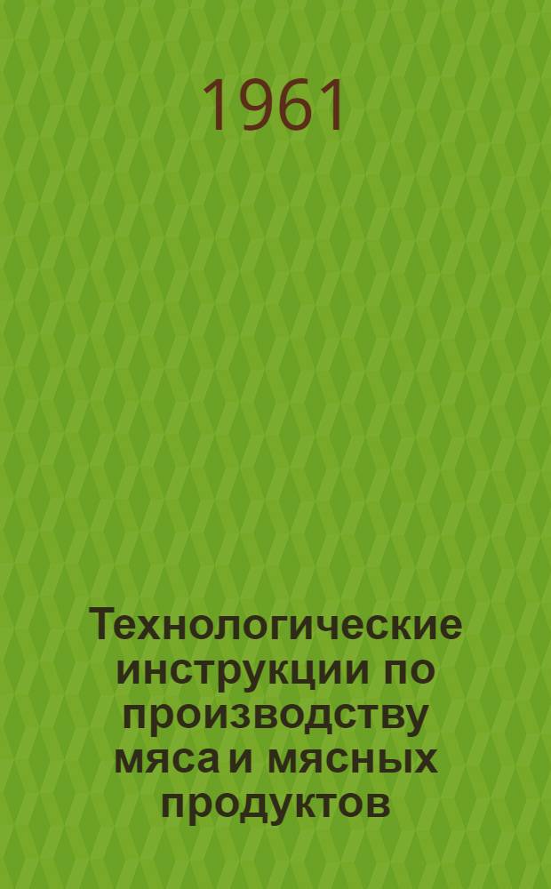 Технологические инструкции по производству мяса и мясных продуктов : Раздел 1-. Раздел 4 : Обработка кишок и производство кетгута, струн и сшивок