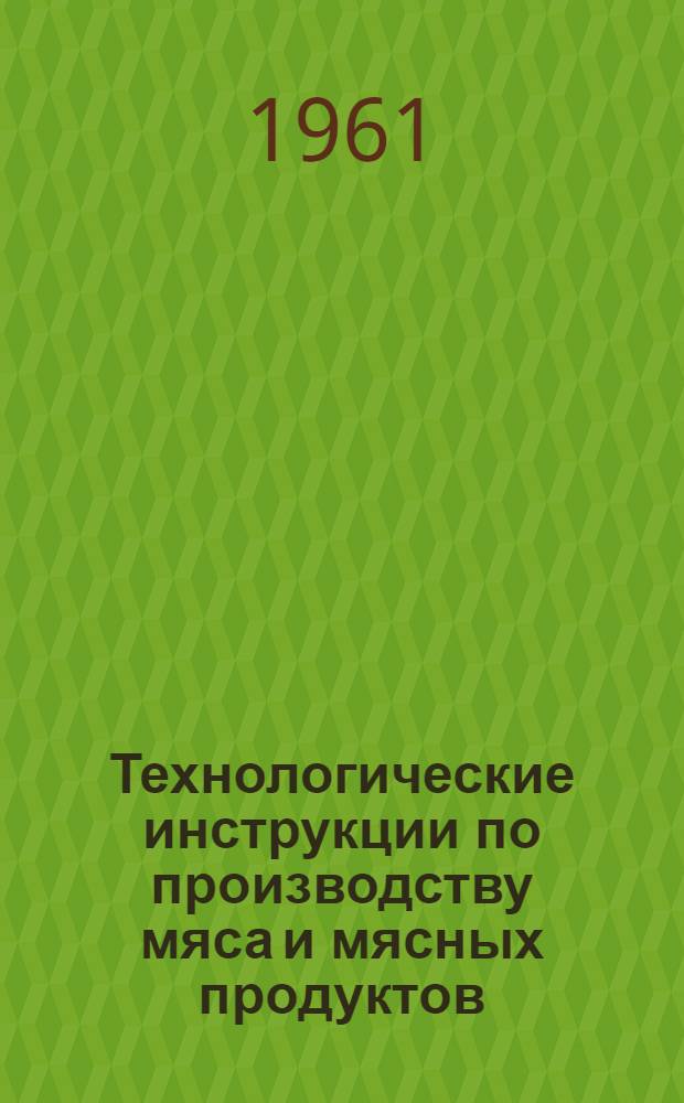 Технологические инструкции по производству мяса и мясных продуктов : Раздел 1-. Раздел 4 : Обработка кишок и производство кетгута, струн и сшивок