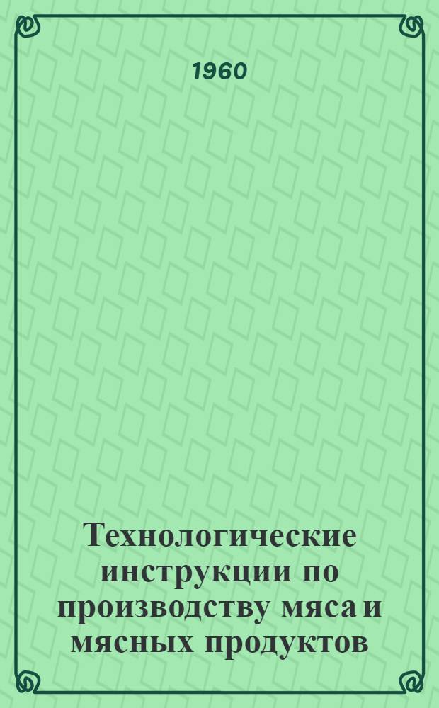 Технологические инструкции по производству мяса и мясных продуктов : Раздел 1-. Раздел 5 : Жиры и сухие корма