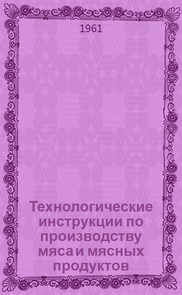Технологические инструкции по производству мяса и мясных продуктов : Раздел 1-. Раздел 9 : Холодильная обработка мяса и мясопродуктов на мясокомбинатах