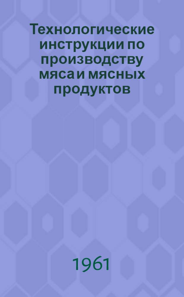 Технологические инструкции по производству мяса и мясных продуктов : Раздел 1-. Раздел 12 : Органопрепараты