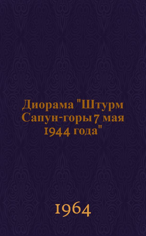 Диорама "Штурм Сапун-горы 7 мая 1944 года"