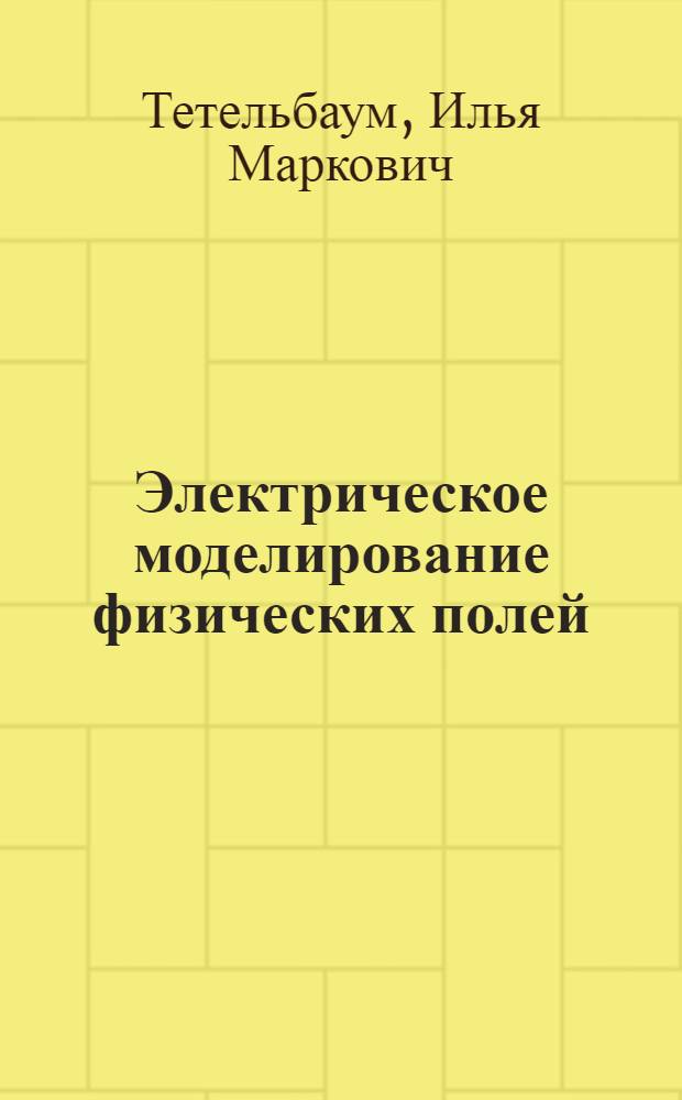 Электрическое моделирование физических полей : Конспект лекций