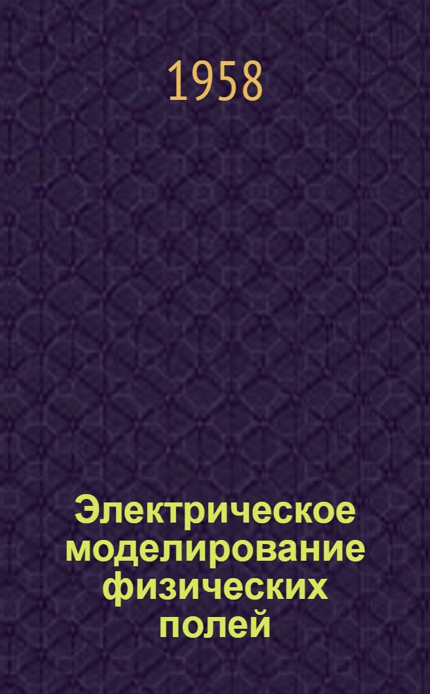 Электрическое моделирование физических полей : Конспект лекций. Ч. 2
