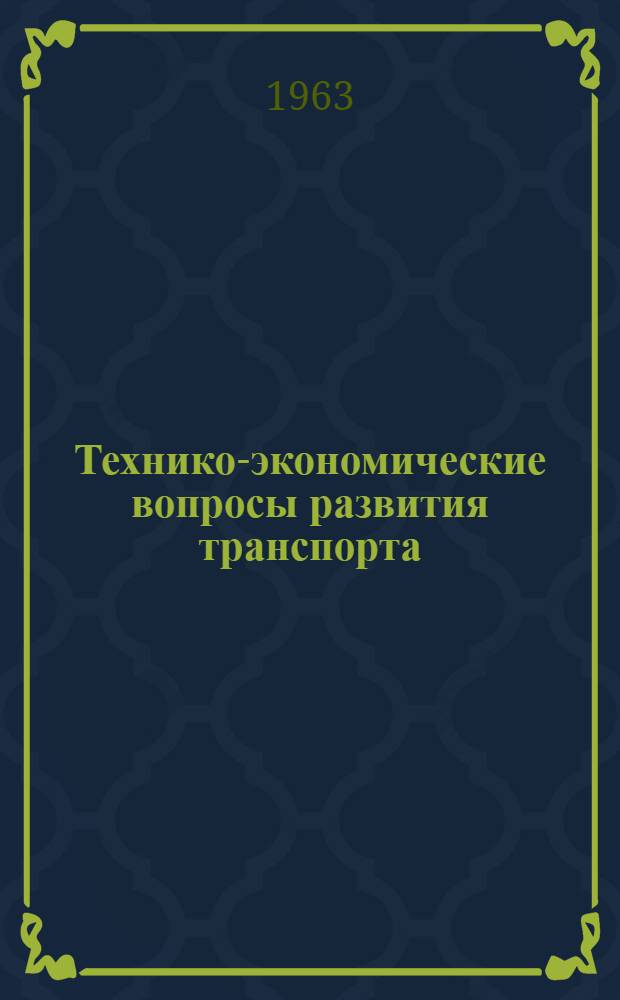 Технико-экономические вопросы развития транспорта : (Труды Конференции молодых специалистов). Вып. 1 : Кибернетика и транспортные процессы