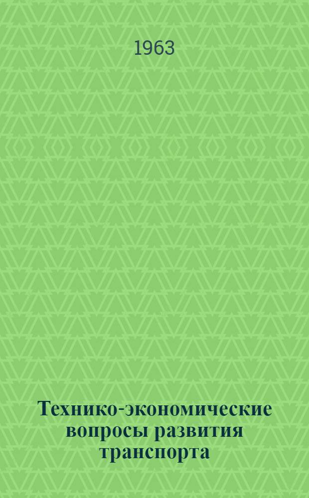 Технико-экономические вопросы развития транспорта : (Труды Конференции молодых специалистов). Вып. 3 : Вопросы совершенствования организации перевозочного процесса