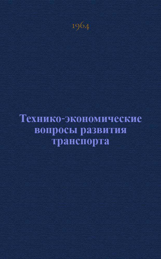 Технико-экономические вопросы развития транспорта : (Труды Конференции молодых специалистов). Вып. 6 : Вопросы экономики транспорта