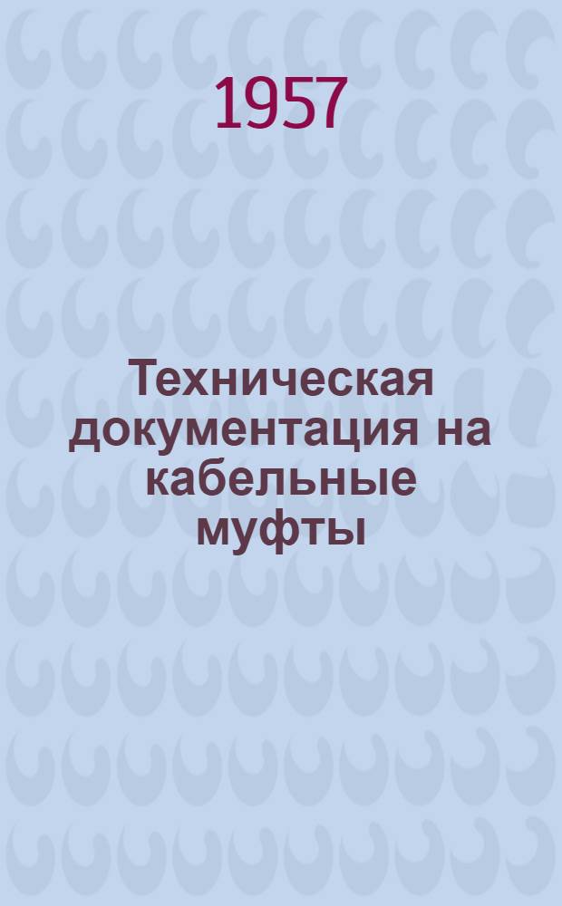 Техническая документация на кабельные муфты : [Утв. Главкабель МЭП] Вып. 1-. Вып. 2 : Чугунные соединительные муфты для кабелей типов СБ, АБ и ААБ на напряжение 1 кв