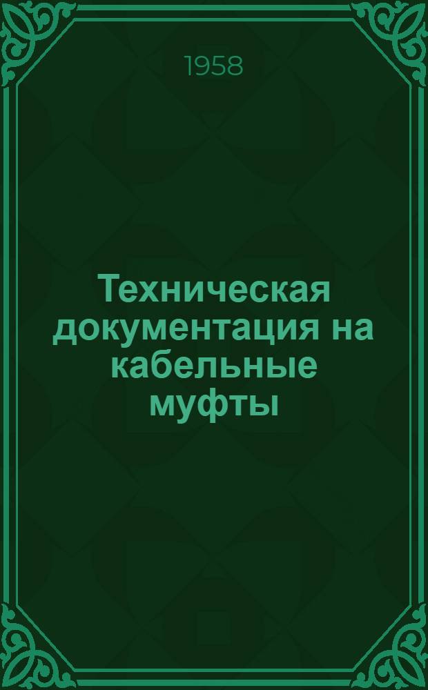 Техническая документация на кабельные муфты : [Утв. Главкабель МЭП] Вып. 1-. Вып. 4 : Соединительные муфты для кабелей марок АОСБ и ОСБ на напряжение 35 кв для сетей с незаземленной нейтралью