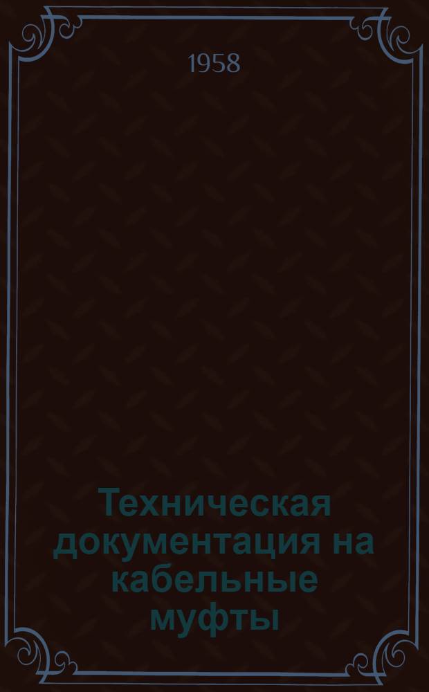 Техническая документация на кабельные муфты : [Утв. Главкабель МЭП] Вып. 1-. Вып. 5 : Стальные концевые воронки внутренней установки для кабелей с бумажной пропитанной изоляцией на напряжение до 10 кв