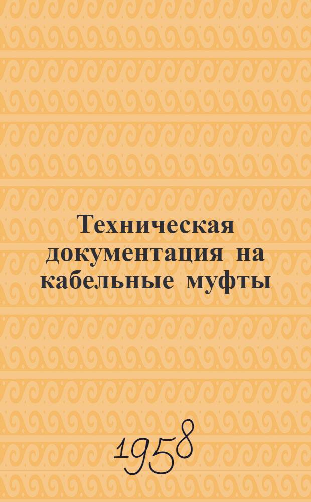 Техническая документация на кабельные муфты : [Утв. Главкабель МЭП] Вып. 1-. Вып. 6 : Концевые заделки из эпоксидного компаунда для трехжильных кабелей с бумажной пропитанной изоляцией на напряжение 1-10 кв, сечением от 2,5 до 240 мм²