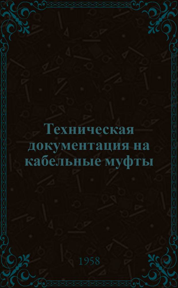 Техническая документация на кабельные муфты : [Утв. Главкабель МЭП] Вып. 1-. Вып. 7 : Стопорные муфты МСТО-35 для кабелей марок ОСБ и АОСБ на напряжение 35 кв, сечением 70-150 мм² для сетей с незаземленной нейтралью