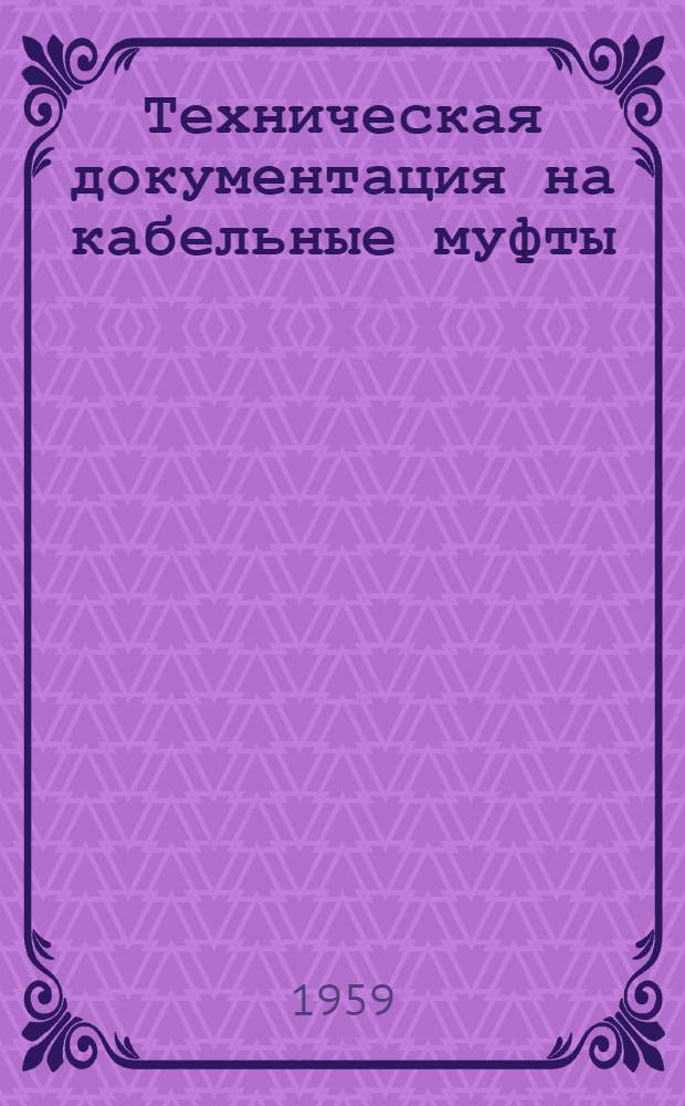 Техническая документация на кабельные муфты : [Утв. Главкабель МЭП] Вып. 1-. Вып. 9 : Стопорно-переходные муфты марки СТПМ-6 и СТПМ-10 для кабелей типов СБ, АБ и ААБ на напряжение 6 и 10 кв