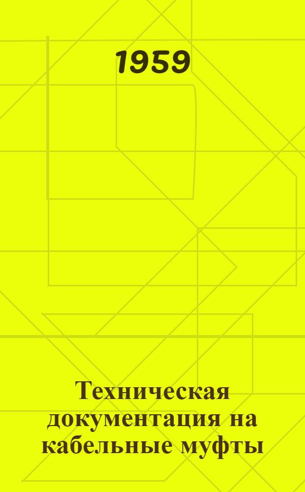 Техническая документация на кабельные муфты : [Утв. Главкабель МЭП] Вып. 1-. Вып. 10 : Концевые трехфазные муфты наружной установки для кабелей с бумажно-пропитанной изоляцией типа СБ, АБ и ААБ на напряжение 3, 6 и 10 кв