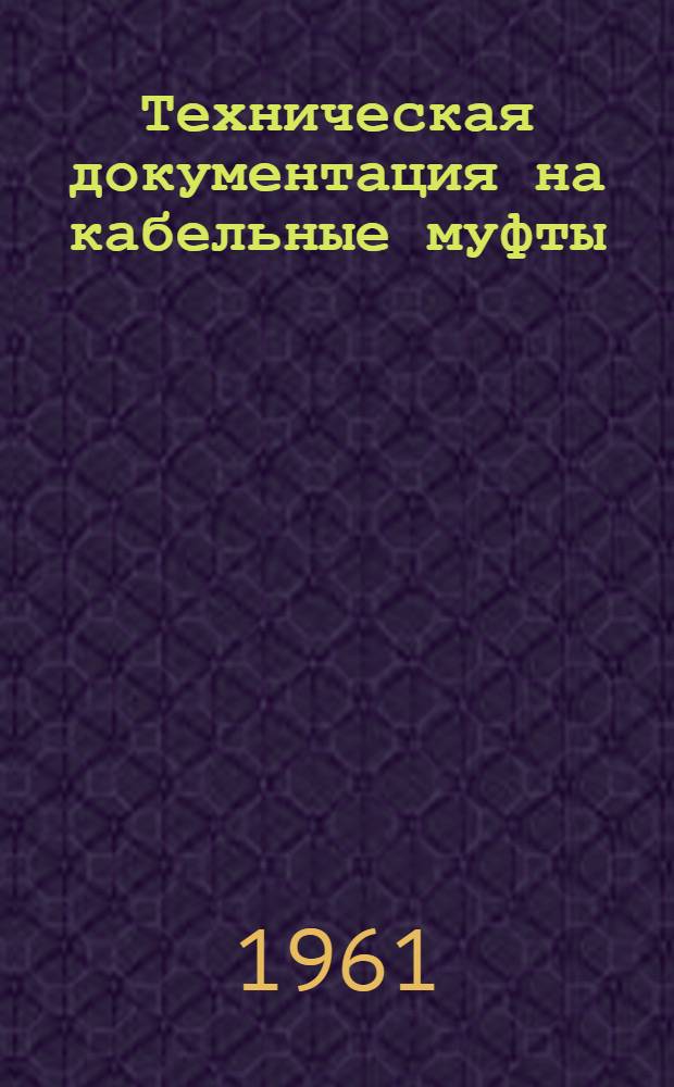 Техническая документация на кабельные муфты : [Утв. Главкабель МЭП] Вып. 1-. Вып. 13 : Эпоксидные соединительные муфты для кабелей типов СБ, АБ, ААБ и других по ГОСТ 340-59 и 6535-55 на напряжения 1,6 и 10 кв