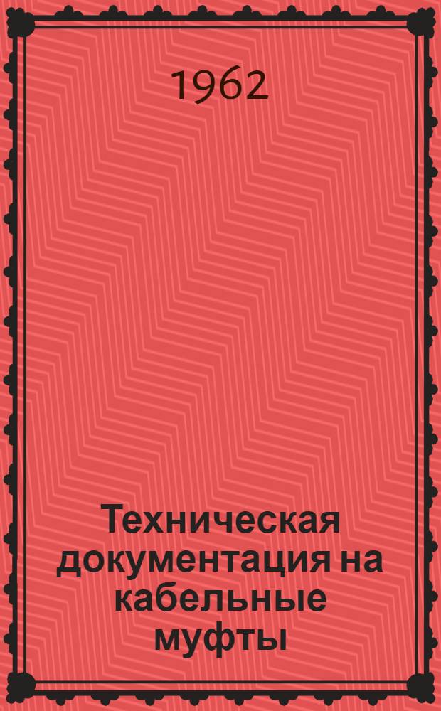 Техническая документация на кабельные муфты : [Утв. Главкабель МЭП] Вып. 1-. Вып. 15 : Концевые заделки внутренней установки в свинцовых перчатках для кабелей с бумажной пропитанной изоляцией на напряжение до 10 кв