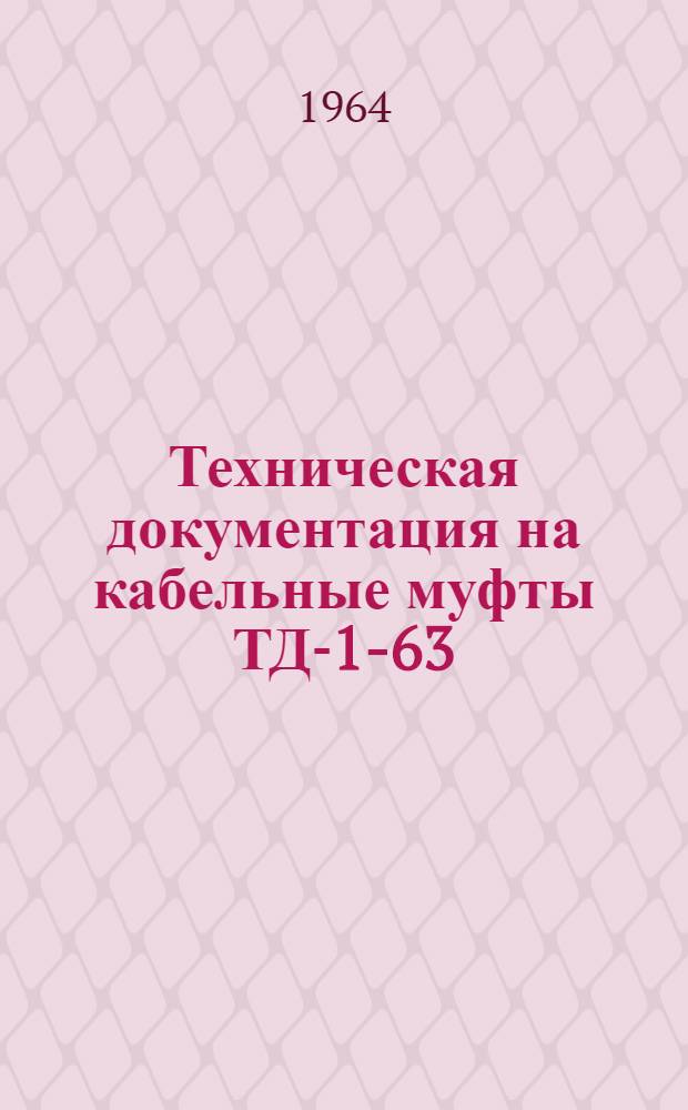 Техническая документация на кабельные муфты ТД-1-63