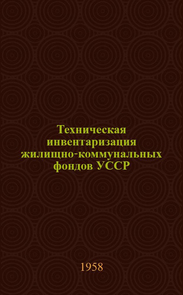 Техническая инвентаризация жилищно-коммунальных фондов УССР : Сборник руководящих материалов : В 3 ч. : Ч. 1-3
