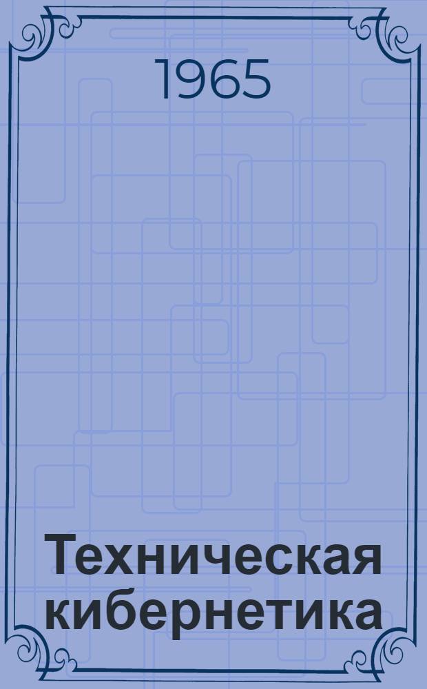 Техническая кибернетика : Сборник статей