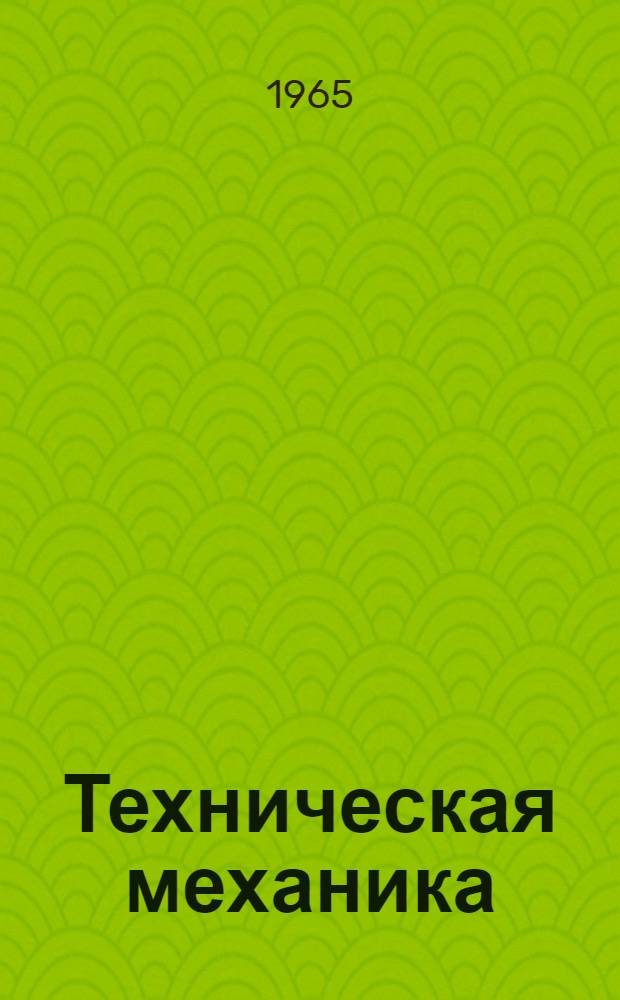 Техническая механика : Для школ мастеров : Ч. 1-3