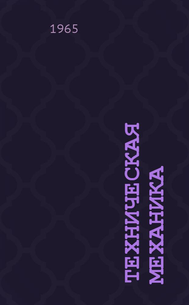 Техническая механика : [Для школ мастеров Ч. 1-3. [Ч. 2] : Сопротивление материалов