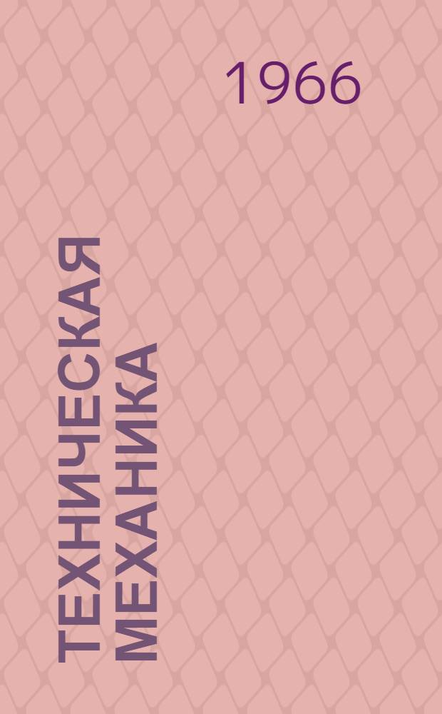 Техническая механика : Учебник для техникумов