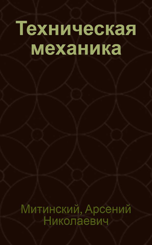 Техническая механика : [Учебник для техникумов. Ч. 2 : Сопротивление материалов