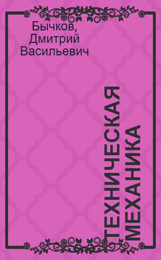Техническая механика : [Учебник для техникумов строит. и монтажных специальностей В 3 ч.] Ч. 1-. Ч. 1 : Теоретическая механика