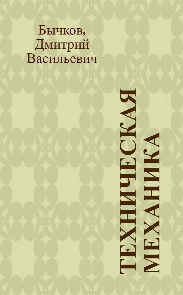 Техническая механика : [Учебник для строит. техникумов]. Ч. 1 : Теоретическая механика