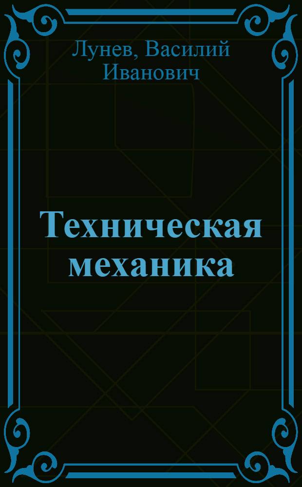 Техническая механика : [Учебник для строит. техникумов]. Ч. 2 : Сопротивление материалов
