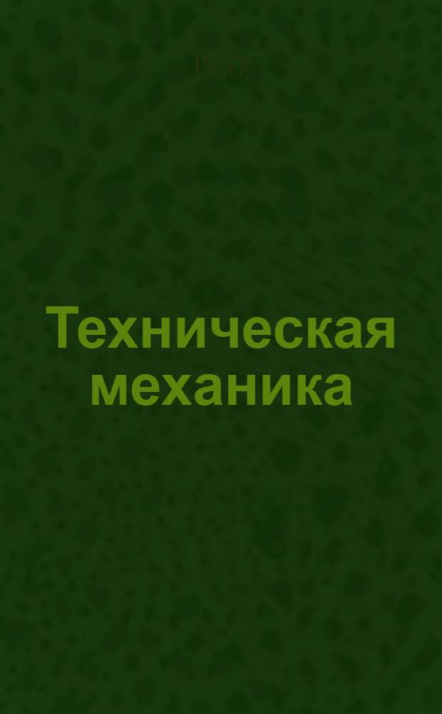Техническая механика : Учеб. пособие для студентов инж.-экон. специальности. Ч. 2 : Сопротивление материалов